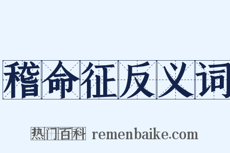 稽命征反义词是什么意思的图片